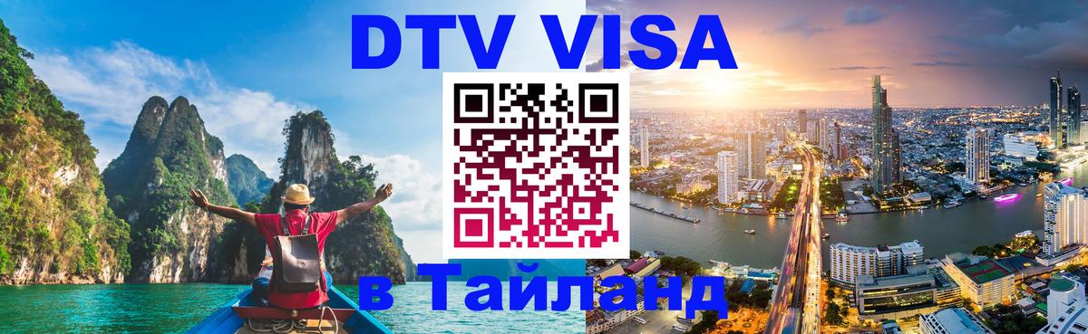 Оформление DTV визы под ключ: стоимость и тарифы, только загранпаспорт - Сураттхани  05.10.2025 