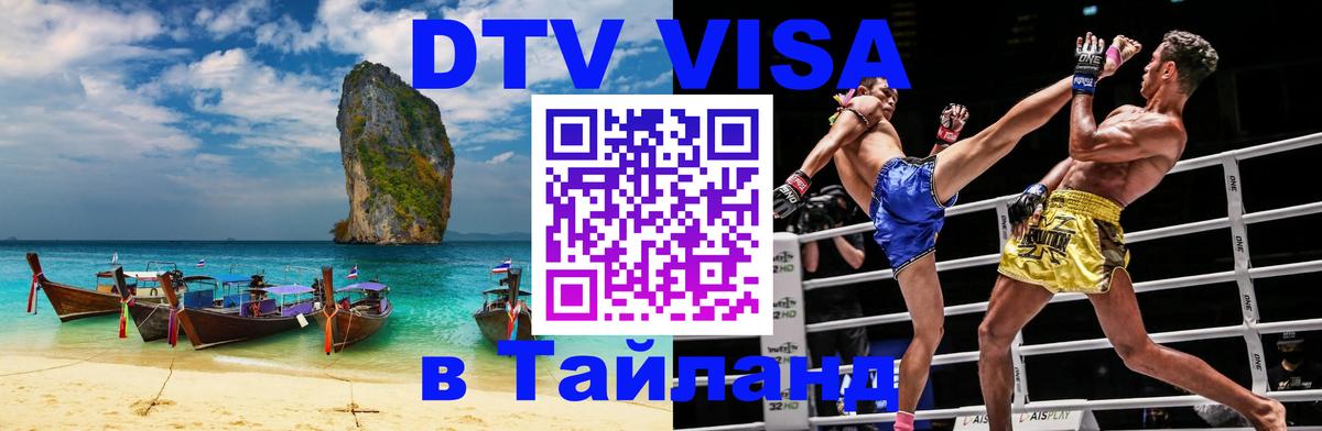 Visa ДТВ Тайланд помощь 