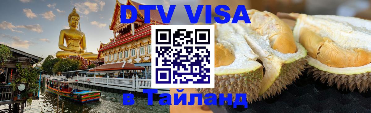 Электронная виза DTV в Тайланд Электронная виза DTV в Тайланд